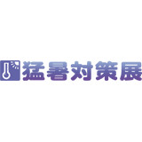 Kyushu Intense Heat Countermeasure Exhibition Fukuoka 2026